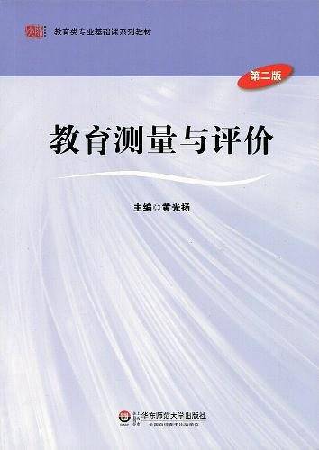 教育测量与评价