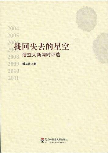 找回失去的星空——潘益大新闻时评选