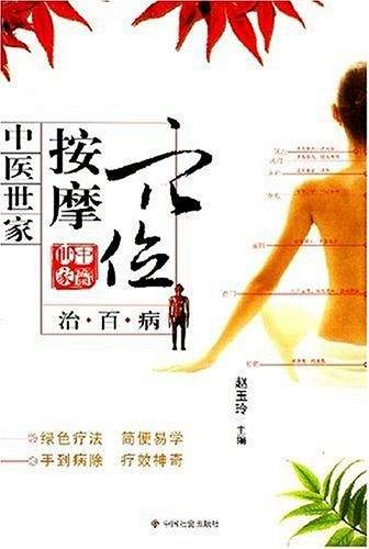 中医世家按摩穴位治百病