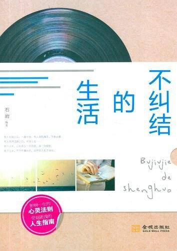 不纠结的生活