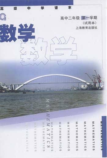 高级中学课本-数学（二年级第一学期）