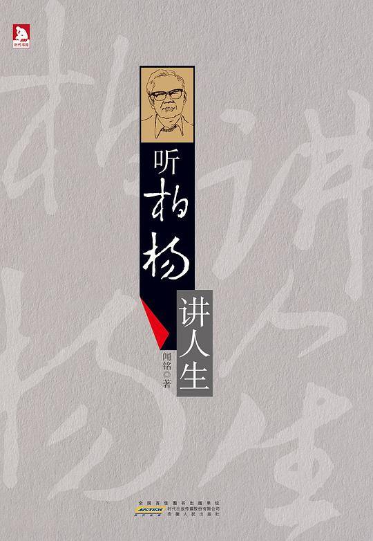 听柏杨讲人生：直指社会病态，鞭挞人性美丑