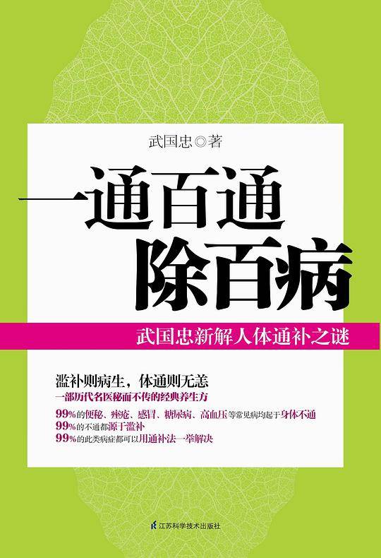 一通百通除百病--武国忠新解人体通补之谜