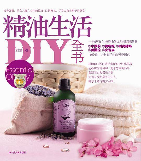 精油生活DIY全书