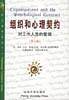 组织和心理契约
