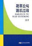 概率论与随机过程
