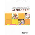 幼儿园组织与管理