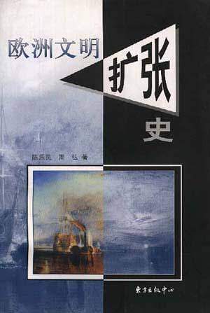 欧洲文明扩张史