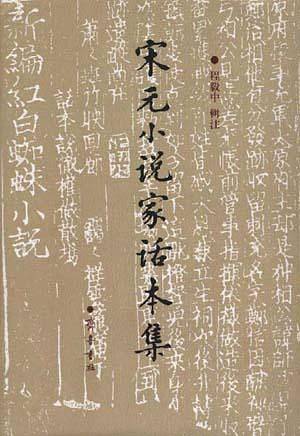 宋元小说家话本集  上下