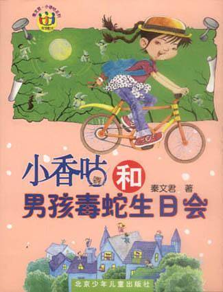 小香咕和男孩毒蛇生日会/秦文君小香咕系列