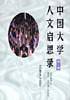 中国大学人文启思录（第三卷）