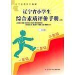 一--三年级/辽宁省小学生综合素质评价手册