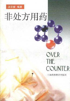 非处方用药