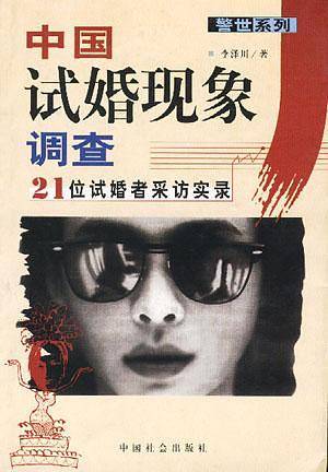 中国试婚现象调查：21位试婚者采访实录