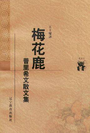 梅花鹿：普里希文散文集——新世纪万有文库·外国文化书系
