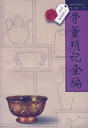 骨董琐记全编——文玩鉴赏丛书