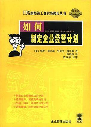 如何制定企业经营计划