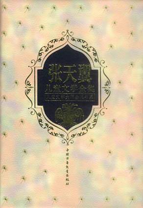 张天翼儿童文学全集·精装珍藏版