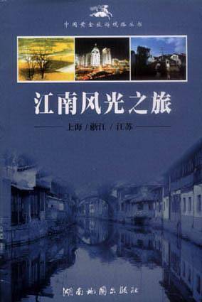 江南风光之旅――上海／浙江／江苏／