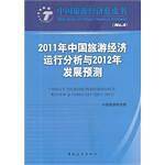 2011年中国旅游经济运行分析与2012年发展预测