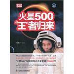 火星500：“王”者归来