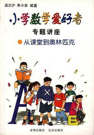 小学数学爱好者专题讲座-从课堂到奥林匹克
