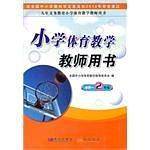《小学体育教学教师用书》水平一