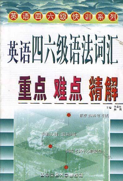 英语四六级语法词汇重点难点精解