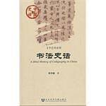 中国史话：书法史话