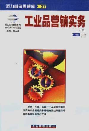 派力营销思想库37-工业品营销实务（上下）