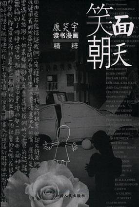 笑面朝天