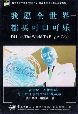 可乐帝国/科文西方工商管