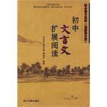 初中文言文扩展阅读