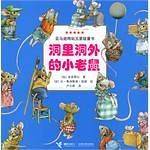 洞里洞外的小老鼠
