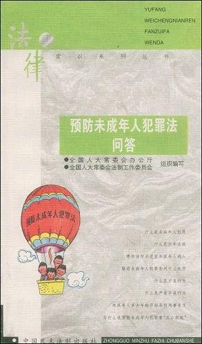 预防未成年人犯罪法问答