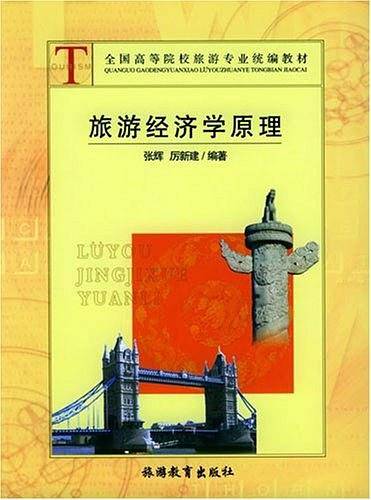 旅游经济学原理