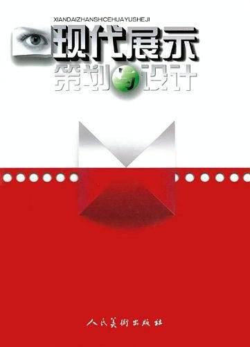 现代展示策划与设计