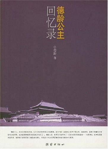 德龄公主回忆录