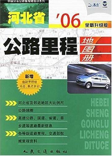 河北省公路里程地图册