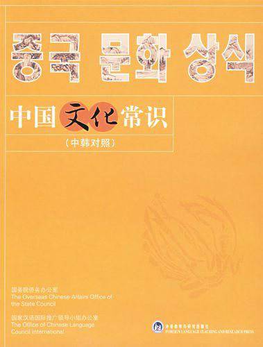 中国文化常识-中韩对照