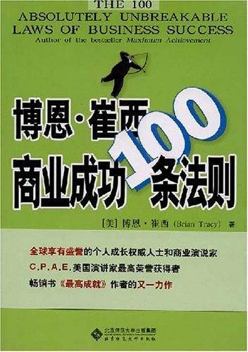 博恩·崔西商业成功100条法则