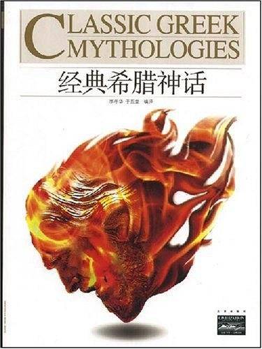 家庭书架·文明读库 经典希腊神话