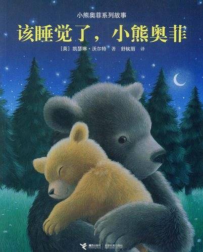小熊奥菲系列故事：该睡觉了，小熊奥菲