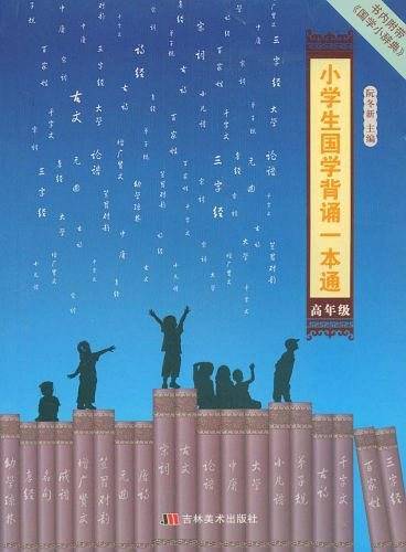 小学生国学背诵一本通