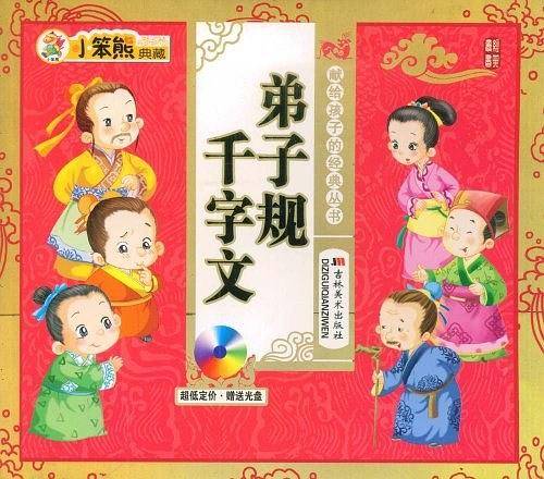 弟子规千字文