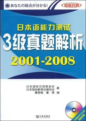 日本语能力测试3级真题解析2001-2008