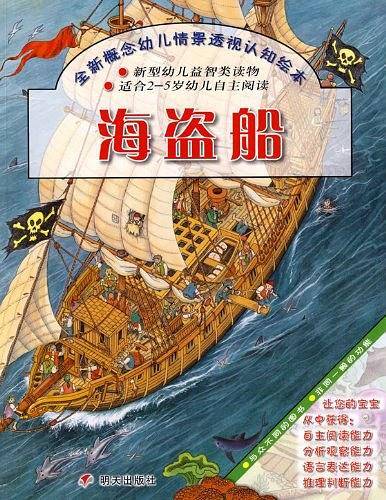 全新概念幼儿情景透视认知绘本.海盗船