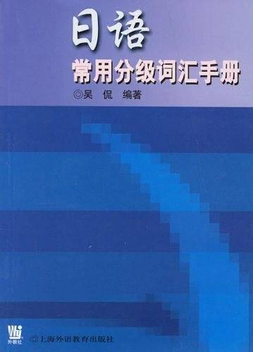 日语常用分级词汇手册