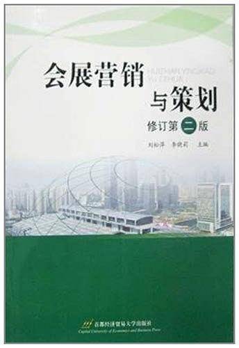 会展营销与策划 修订第二版