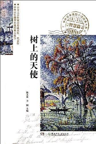 中外百年微型小说经典大系.智慧篇